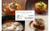 qui CUCINA ITALIANAお食事券30000円分 お食事券 イタリア料理 qui CUCINA ITALIANA 30,000円分 イタリアン 食事券 チケット ランチコース ディナーコース 八ヶ岳 大泉高原 山梨県 北杜市