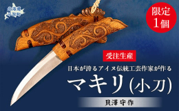 マキリとは両刃の小刀で、木製の柄と鞘には緻密な文様が刻まれています。山仕事や獲物の解体・調理、護身用などのあらゆる場面に欠かせない重要な実用品として常に腰に下げていました。マキリづくりは男性の仕事とさ