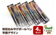 秋田おみやげボールペン(竿燈デザイン) 【赤・黒・青・ピンク 計4本セット】 土産 ご当地 祭り