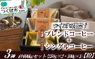 つくばで焙煎！トライブの定番とおすすめのシングル3種 計600gセット(250g×2・100g×1)[粉]