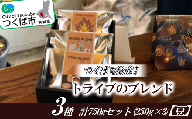 つくばで焙煎！トライブのブレンド3種 計750gセット(250g×3)[豆]