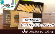 つくばで焙煎！トライブのドリップパック3種 計21枚セット(7枚×3)