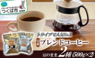 トライブで人気NO1定番ブレンドコーヒー2種(500g×2)[豆のまま]