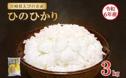 【令和6年産】新米 米 えびの産 ひのひかり 3kg 米 お米 精米 白米 ご飯 おこめ ヒノヒカリ 国産 宮崎県産 特選米 九州産 送料無料 コメ おにぎり つや 艶 ツヤ たまごかけごはん 卵かけご飯 卵かけごはん TKG 冷めても美味しい 1539516 - 宮崎県えびの市