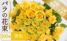 農林大臣賞受賞など数々の賞を受賞したバラ農家から１００本のバラを花束にしてお届けさせていただきます。日にちや色指定もでき、誕生日や結婚、長寿、退職祝い、プロポーズなどの贈り物にお薦めの商品です。バラは