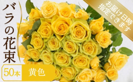 農林大臣賞受賞など数々の賞を受賞したバラ農家から５０本のバラを花束にしてお届けさせていただきます。日にちや色指定もでき、誕生日や結婚、長寿、退職祝い、プロポーズなどの贈り物にお薦めの商品です。バラは、