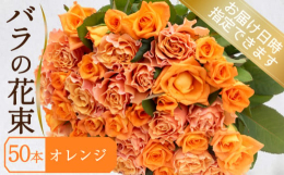 農林大臣賞受賞など数々の賞を受賞したバラ農家から５０本のバラを花束にしてお届けさせていただきます。日にちや色指定もでき、誕生日や結婚、長寿、退職祝い、プロポーズなどの贈り物にお薦めの商品です。バラは、