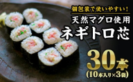 長久丸のネギトロ芯 30本（10本入り × ３袋）セット まぐろ マグロ 鮪 めばち メバチマグロ キハダマグロ きはだ ビンチョウマグロ びんちょう 天然まぐろ使用 ネギトロ たたき タタキ ねぎとろ ネギトロ丼 たたき丼 手巻き寿司 寿司 粗挽き 冷凍 小分け 魚介 海鮮 ねぎトロ 簡単調理 お惣菜 人気 大満足 三重県 尾鷲市 返礼品  CH-102