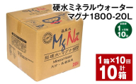 【1ヶ月毎10回定期便】硬水ミネラルウォーターマグナ1800 20L コック付き 計10箱 （1箱×10回） 水 飲料 長湯温泉水