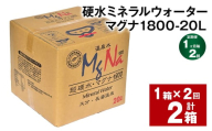 【1ヶ月毎2回定期便】硬水ミネラルウォーターマグナ1800 20L コック付き 計2箱 （1箱×2回） 水 飲料 長湯温泉水