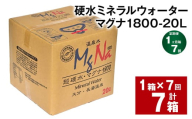 【1ヶ月毎7回定期便】硬水ミネラルウォーターマグナ1800 20L コック付き 計7箱 （1箱×7回） 水 飲料 長湯温泉水