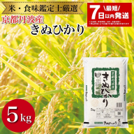 【7日以内発送】京都丹波産 きぬひかり 5kg ※米食味鑑定士厳選 ※精米したてをお届け【京都伏見のお米問屋が精米】新米 米 令和6年産 ※北海道・沖縄・離島への配送不可