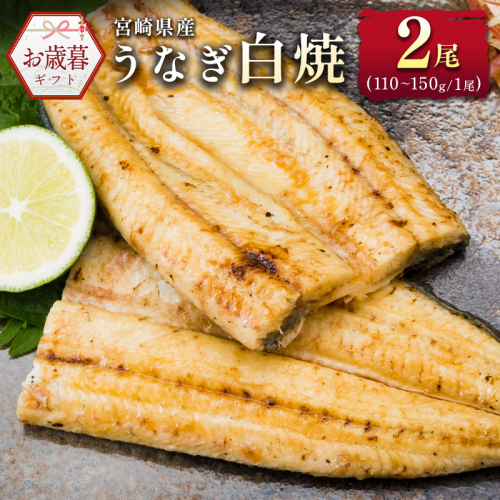 お歳暮対応「玄人の一品」うなぎ 白焼き ギフト 2尾（110～150g/1尾あたり) 宮崎県産鰻 蒲焼きタレ付（50ml×1本）配送日指定可 国産 有頭 熨斗 贈答品【N36】 1539727 - 宮崎県新富町