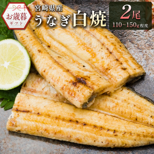 お歳暮対応「玄人の一品」うなぎ 白焼き ギフト 2尾（110～150g/1尾あたり) 宮崎県産鰻 蒲焼きタレ付（50ml×1本）配送日指定可 国産 有頭 熨斗 贈答品【N36】 1539727 - 宮崎県新富町