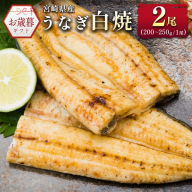 お歳暮対応「玄人の一品」うなぎ 白焼き ギフト 2尾（200～250g/1尾あたり) 宮崎県産鰻 蒲焼きタレ付（50ml×1本）配送日指定可 国産 有頭 熨斗 贈答品【N38】