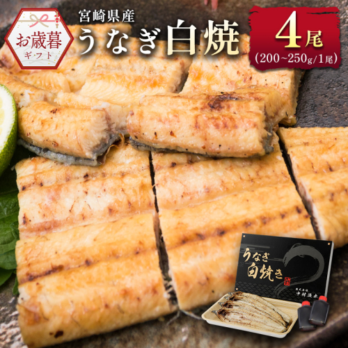 お歳暮対応「玄人の一品」うなぎ 白焼き ギフト 4尾（200～250g/1尾あたり) 宮崎県産鰻 蒲焼きタレ付（50ml×2本）配送日指定可 国産 有頭 熨斗 贈答品【N40】 1539731 - 宮崎県新富町