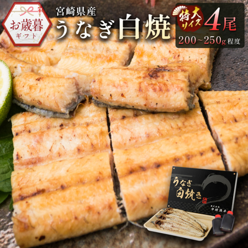 お歳暮対応「玄人の一品」うなぎ 白焼き ギフト 4尾（200～250g/1尾あたり) 宮崎県産鰻 蒲焼きタレ付（50ml×2本）配送日指定可 国産 有頭 熨斗 贈答品【N40】 1539731 - 宮崎県新富町