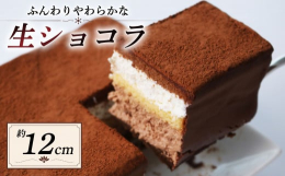 精華町と連携した返礼品です。スイス産のチョコレートで包み込んだ、味わい深いチョコレートケーキです。口溶けの良いチョコレートと、ふんわりやわらかな食感を存分に味わってください！ ショコラ de ショコラ