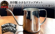 貝印製 小さなドリップポット＆カフェインレスコーヒードリップバッグ 20袋 カフェ・アダチ　S15-26