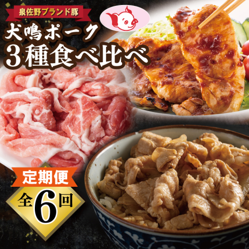 【泉佐野ブランド豚】犬鳴ポーク 3種 食べ比べセット（切り落とし／うで／ロース）×6回【国産 豚肉 ぶたにく 定期便 犬鳴ポーク 小分け 普段使い】 099Z549 1539762 - 大阪府泉佐野市