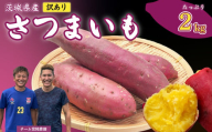 [先行予約 11月中旬以降発送][訳あり]さつまいも 2kg|いも スイーツ 野菜 ダイエット 小分け 国産 茨城県産 さつまいも サツマイモ お芋 おやつ 干し芋 焼き芋 紅はるか シルクスイート ねっとり 甘い 完熟 熟成 高評価 多数 蜜いも 秋の味覚 品種お任せ 訳あり 家庭用 サイズ不均一 小さめ キズ スレ 期間限定 高糖度 芋 焼き芋 ふぞろい 訳アリ 大容量 茨城県 常陸太田市