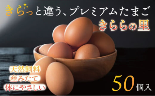 厳選された飼料と鈴鹿山麓の銘水で育った、美味しくてコレステロールが少ないプレミアム卵「きららの里」を産みたての新鮮な状態でお届けします。50個（45個＋卵割れ保障5個）【年内配送 たまご 卵 きららのさと きららの里 50個 おいしい 濃厚 玉子 玉子焼き 卵焼き たまごかけご飯 ゆでたまご 生卵  鶏卵 四日市 日用品 国産 純国産 鶏 産みたて コレステロールが少ない ミネラル 赤玉】 1539773 - 三重県四日市市
