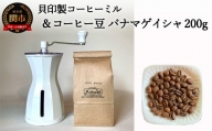 貝印製コーヒーミル＆コーヒー豆「パナマゲイシャ」 カフェ・アダチ　S35-01