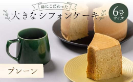 創業から20年。作り方にこだわったシフォンケーキの専門店です。ホール販売限定のため、贈答用としてよくお買い求められます。鏡石町内はもとより、近隣の郡山市や都内からもご注文を多くいただいております。味は