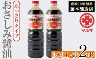 i1044-B おさしみ醤油 赤(あっさりタイプ）(1L×2本・計2L） 鹿児島 しょうゆ しょう油 甘口醤油 あまくち醤油 甘口 かけ醤油 調味料 常温 常温保存 九州 薩摩醤油 入門 老舗 【藤本醸造店】