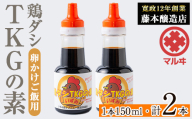 i1045 鶏ダシTKGの素(150ml×2本・計300ml) 鹿児島 しょうゆ しょう油 だし醤油 かけ醤油 TKG醤油 卵かけご飯 調味料 常温 常温保存 九州 薩摩醤油 老舗 【藤本醸造店】