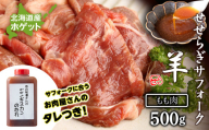 せせらぎサフォーク（国産ホゲット）もも肉　５００ｇジンギスカンのタレ付き ＜計良商事＞