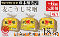 i1049 ＜定期便・計6回(隔月)＞ 国産厳選田舎みそ　計18kg(1kg×3×6回) 鹿児島 味噌 みそ 麦 麦麹 調味料 田舎味噌 お味噌汁 味噌汁 料理 味噌料理 味噌煮 【藤本醸造店】