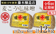 i1048-B ＜定期便・計6回(隔月)＞ 国産厳選田舎みそ　計12kg(1kg×2×6回) 鹿児島 味噌 みそ 麦 麦麹 調味料 田舎味噌 お味噌汁 味噌汁 料理 味噌料理 味噌煮 【藤本醸造店】