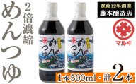 i1046 2倍濃縮めんつゆ(500ml×2本・計1L) めんつゆ 麺 麺つゆ そうめん そば 蕎麦 うどん 天つゆ 流しそうめん 煮物 卵焼 鰹 鰹だし だし ストレート 調味料 国産 常温 【藤本醸造店】