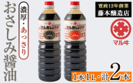 i1044-C おさしみ醤油 2種セット(濃厚・あっさり) (1L×2本・計2L) 鹿児島 しょうゆ しょう油 甘口醤油 あまくち醤油 甘口 かけ醤油 調味料 常温 常温保存 九州 薩摩醤油 入門 老舗 【藤本醸造店】