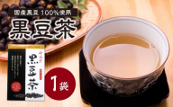 国産黒豆茶 100% 1袋 香楽園製茶 国産 黒豆 健康茶 健康維持[031-38]