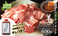 せせらぎサフォーク（国産ホゲット）もも肉　３００ｇ×２パック（薄切り）ジンギスカンのタレ付き ＜計良商事＞