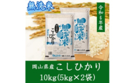 ＜無洗米＞岡山県産こしひかり10kg(5kg×2)【1562867】