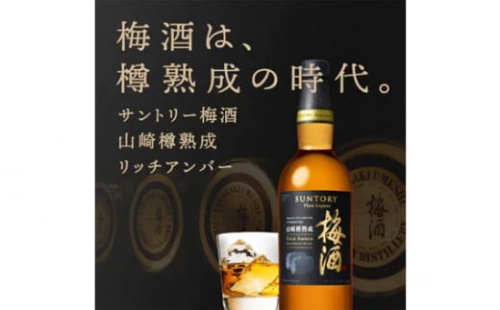 山崎蒸溜所貯蔵焙煎樽熟成梅酒 リッチアンバー　750ml ／ 梅酒 うめ酒 樽熟成 焙煎樽 ウイスキー 樽仕込み 山崎蒸溜所 ブレンド 芳醇 深い余韻 香り 味わい 750ml 宅飲み 宅呑み ロック ソーダ割り 食後酒 ご褒美 贈答用 ギフト 酒類 国産お酒 リキュール 宅飲みギフト 酒 人気 おすすめ サントリー SUNTORY アルコール度数20％ 20度 No.143 1539923 - 大阪府島本町