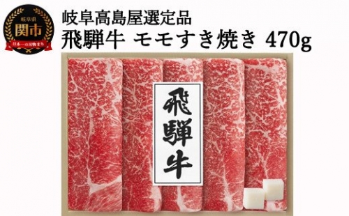 <飛騨牛>モモすき焼き用 470g 【岐阜県高島屋選定品】 牛肉 59E0811 153993 - 岐阜県関市