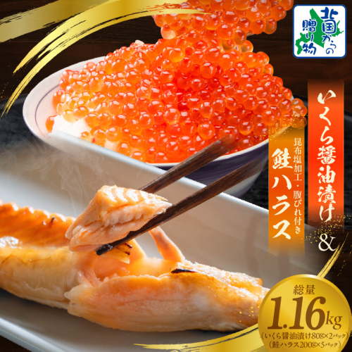 いくら醤油漬け 80g×2P ＆ 鮭ハラス 200g×5パック【小分け 海鮮 食べ比べ 北国からの贈り物 冷凍】 099H3436 1540015 - 大阪府泉佐野市