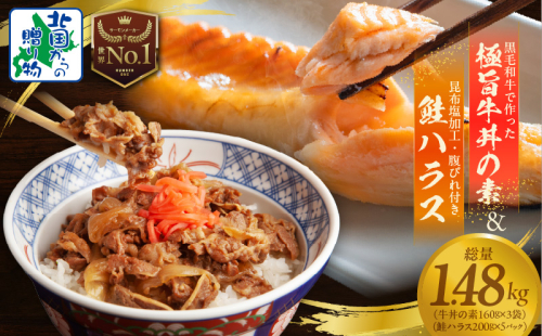 【黒毛和牛】で作った極旨牛丼の素（160g×3袋）＆訳あり 鮭ハラス 200g×5P 小分け 鮭 昆布塩加工 はしっこ サーモン 大トロ 腹ヒレ肉 北国からの贈り物 G1441 1540016 - 大阪府泉佐野市