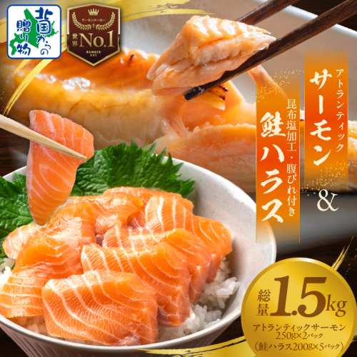 【サーモン食べ比べ】アトランティックサーモン 250g×2P ＆ 鮭ハラス 200g×5P【小分け 鮭 昆布塩加工 はしっこ サーモン 大トロ 腹ヒレ肉 北国からの贈り物】 015B551 1540018 - 大阪府泉佐野市