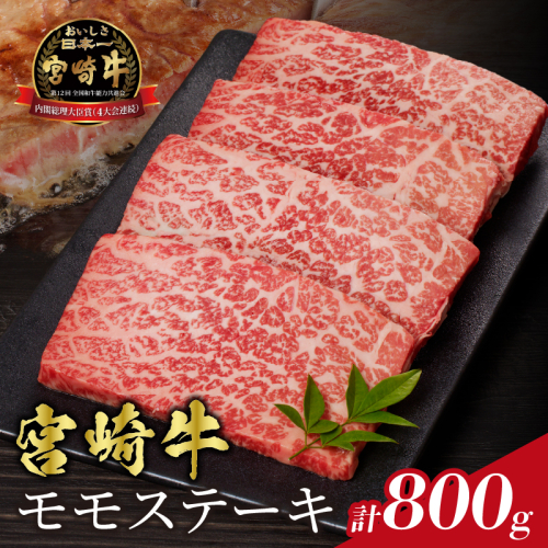 宮崎牛モモステーキ(計800g) 肉 牛 牛肉 国産_T009-019 1540019 - 宮崎県都農町