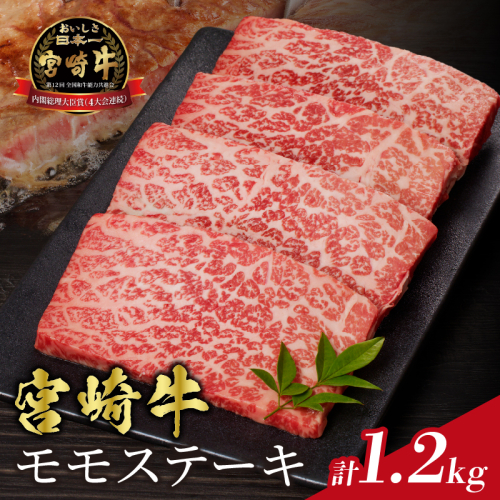 宮崎牛モモステーキ(計1.2kg) 肉 牛 牛肉 国産_T009-020 1540021 - 宮崎県都農町