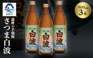 枕崎の定番焼酎＜さつま白波＞900ml×3本セット＜薩摩焼酎＞芋らしい香り 芋焼酎 A6-20【1563473】