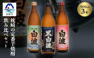 枕崎の定番焼酎 3種＜白・黒・さくら＞900ml×各1本＜飲み比べセット＞　A6-21【1563480】