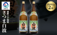 枕崎の定番焼酎＜さつま白波＞1800ml×2本セット＜薩摩焼酎＞芋らしい香り 芋焼酎 A6-23【1563485】