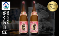 枕崎の定番焼酎＜さくら白波＞1800ml×2本セット＜薩摩焼酎＞A6-96【1563716】