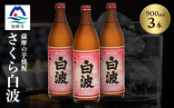 枕崎の定番焼酎＜さくら白波＞900ml×3本セット＜薩摩焼酎＞A6-98【1563731】